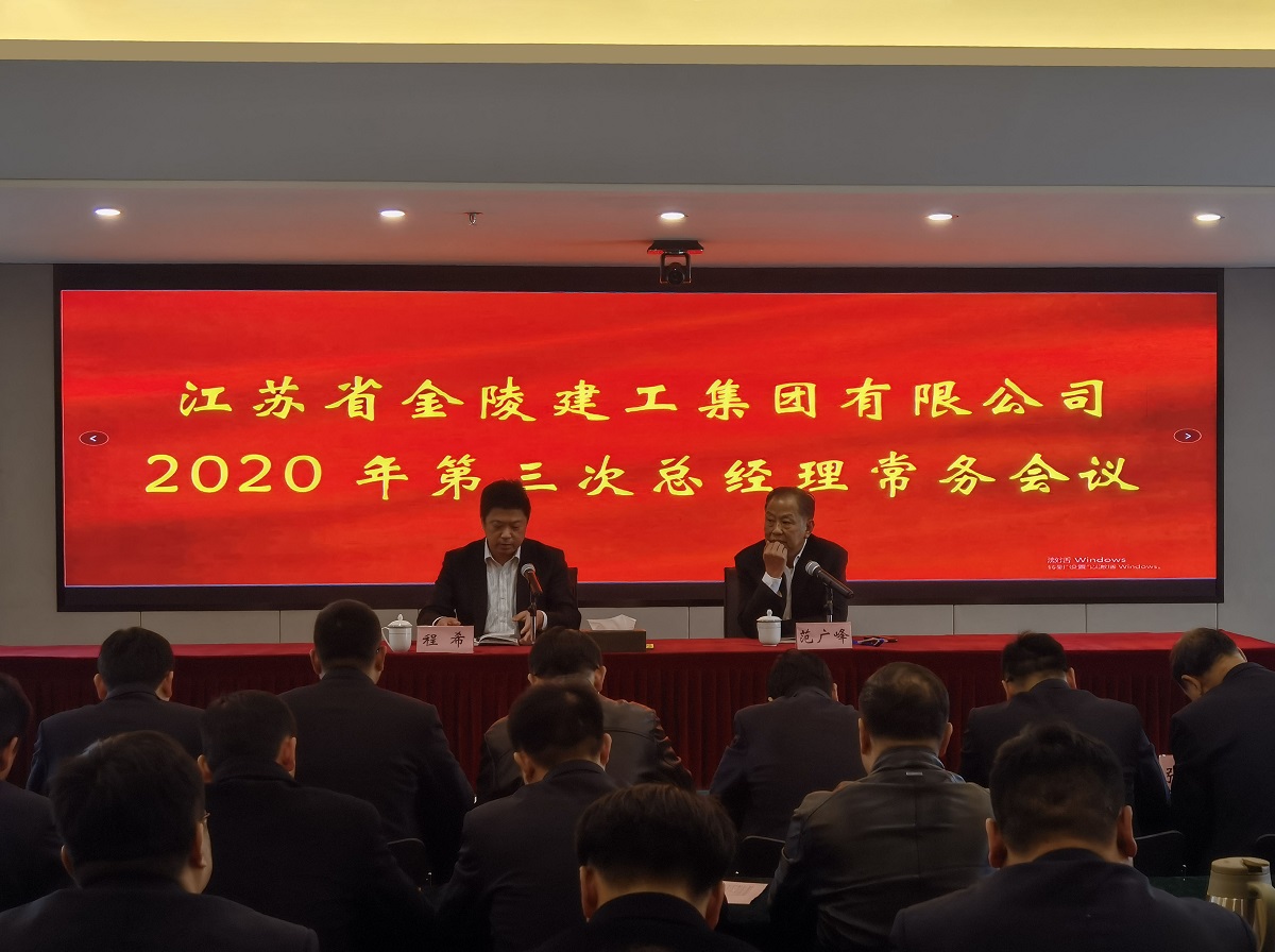 集團公司召開2020年第三次總經(jīng)理常務(wù)會議