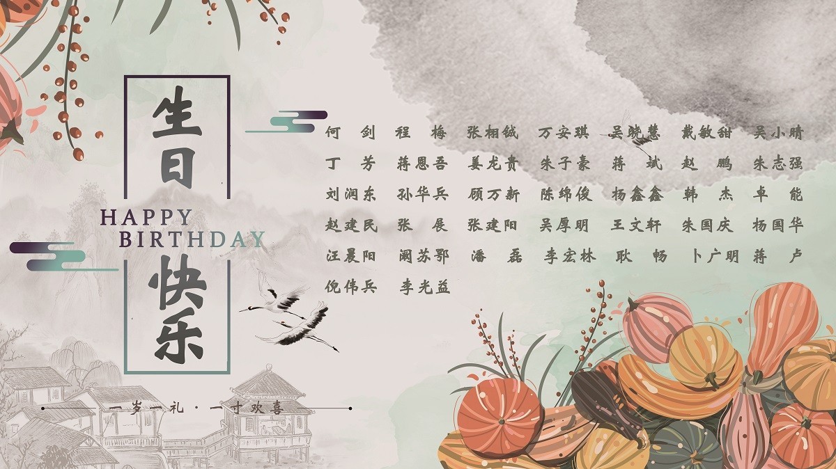 【生日祝福】恭祝10月生日的員工生日快樂！