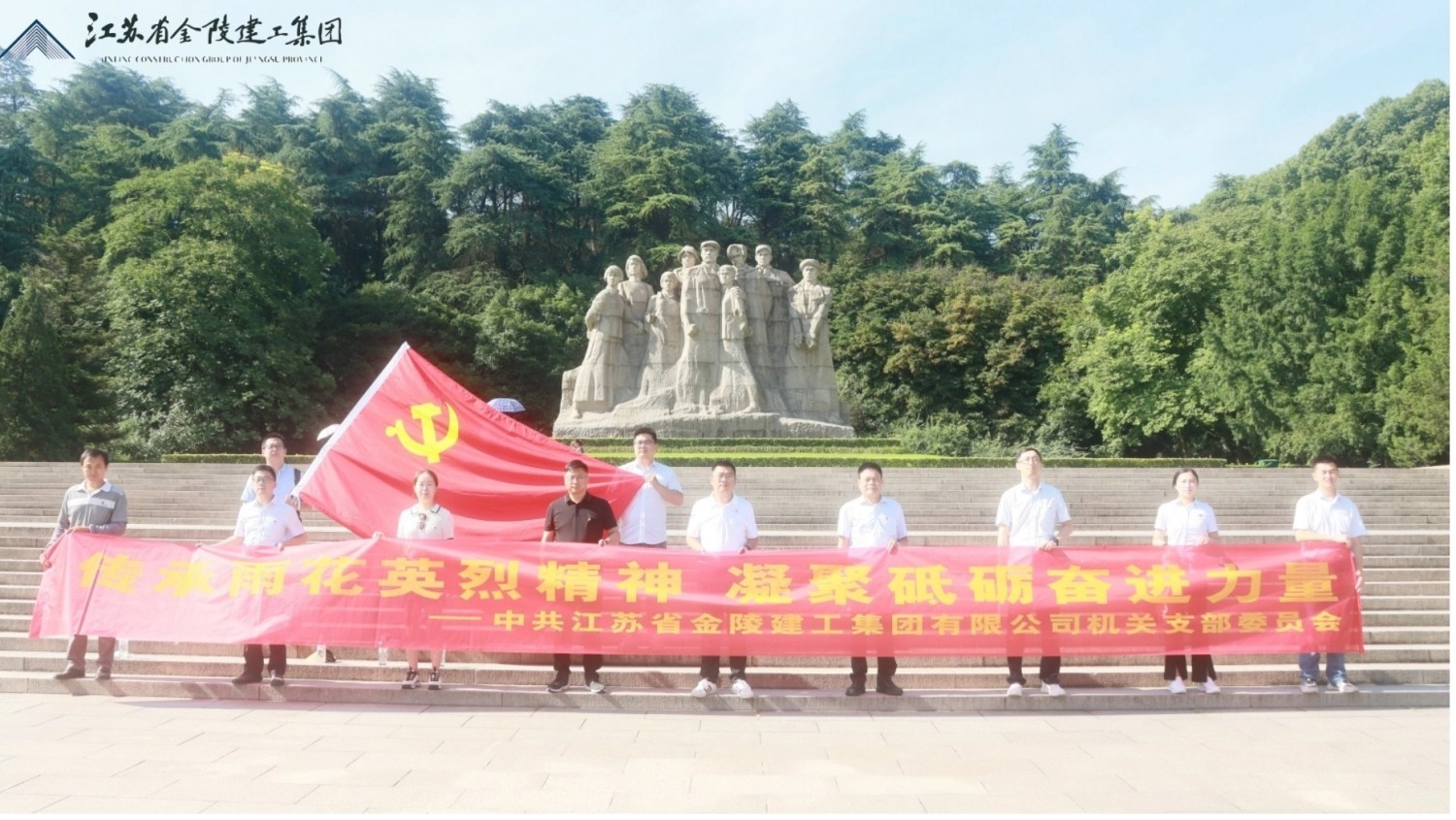 中共江蘇省金陵建工集團有限公司機關(guān)支部委員會赴雨花臺烈士陵園開展七一主題教育活動